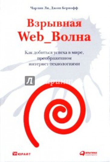 Взрывная Web_Волна. Как добиться успеха в мире, преображенном интернет-технологиями