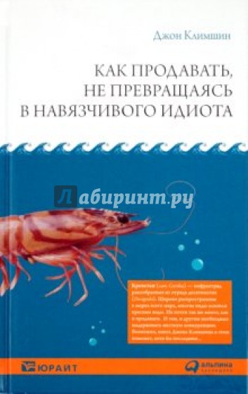 Как продавать, не превращаясь в навязчивого идиота