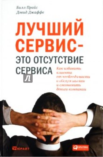 Лучший сервис — это отсутствие сервиса. Как избавить клиента от необходимости в обслуживании и...