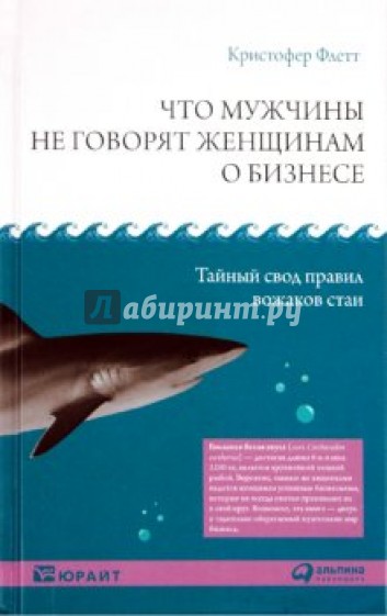 Что мужчины не говорят женщинам о бизнесе. Тайный свод правил вожаков стаи