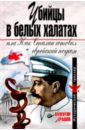 Убийцы в белых халатах, или как Сталин готовил еврейский погром - Ерашов Валентин Петрович