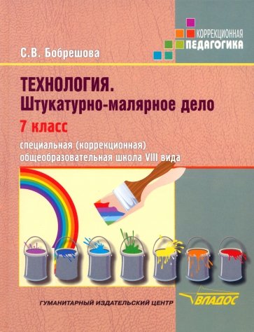 Технология. Штукатурно-малярное дело. 7 класс (VIII вид)