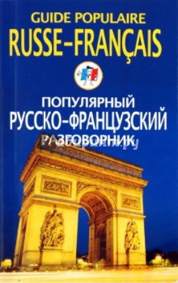 Популярный русско-французский разговорник