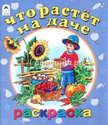 Что растет на даче