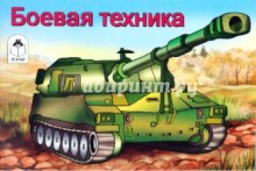 Боевая техника