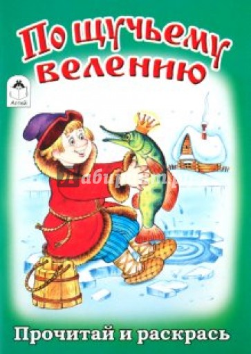 По щучьему велению