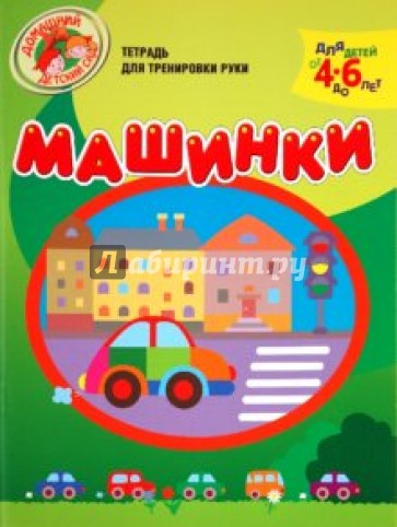 Машинки. Тетрадь для тренировки руки. 4-6 лет