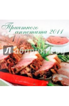 Приятного аппетита (календарь 2011). Гаевская Лариса Яковлевна