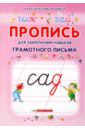 Батюлева Юлия Пропись для закрепления навыков грамотного письма упражнения для формирования навыков грамотного письма