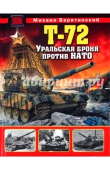 Обложка книги Т-72. Уральская броня против НАТО, Барятинский Михаил Борисович