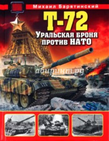 Т-72. Уральская броня против НАТО