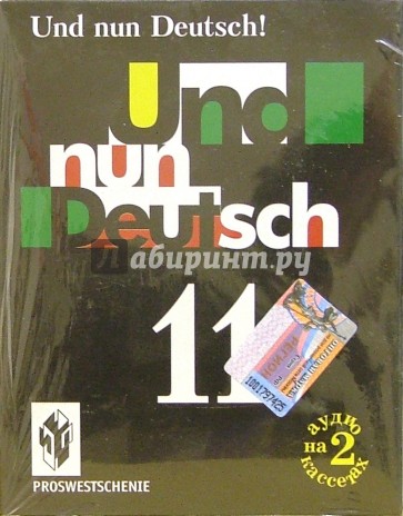 Немецкий 11 класс. Гальскова нд und nun Deutsch.