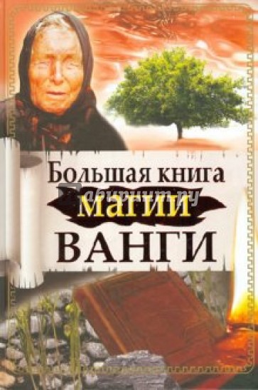 Большая книга магии Ванги