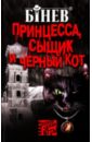 бинев андрей эстетика убийства Бинев Андрей Принцесса, сыщик и черный кот