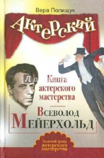 Книга актерского мастерства. Всеволод Мейерхольд