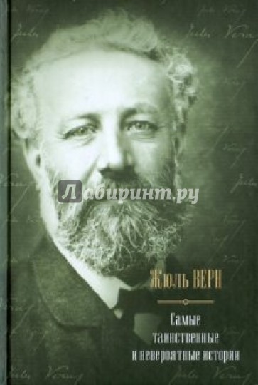 Самые таинственные и невероятные истории: Дети капитана Гранта. Двадцать тысяч лье под водой…