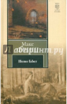 Обложка книги Homo faber, Фриш Макс