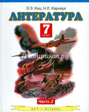 Литература: учебник для 7-го класса. В 2 частях. Часть 2