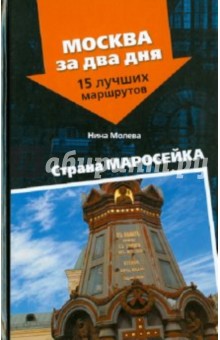 Обложка книги Страна Маросейка, Молева Нина Михайловна