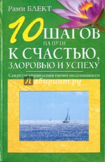 10 шагов на пути к счастью. Секреты управления своим подсознанием