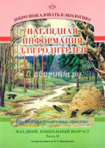 Добро пожаловать в экологию! Младшая группа (3-4 года). Часть 2. Наглядная информация для родителей