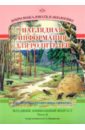 Воронкевич Ольга Алексеевна Добро пожаловать в экологию! Младшая группа (3-4 года). Часть 2. Наглядная информация для родителей