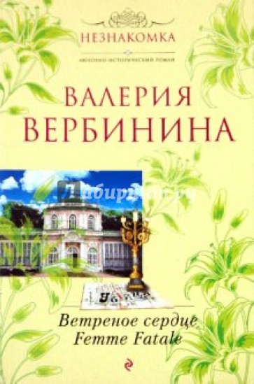 Ветреный книга. Ветреное сердце femme Fatale книга Вербинина. Книга Вербинина ветреное сердце. Ветреное сердце femme Fatale Валерия Вербинина книга. Книга ветренное сердцем.