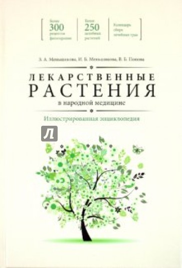 Лекарственные растения в народной медицине. Иллюстрированная энциклопедия