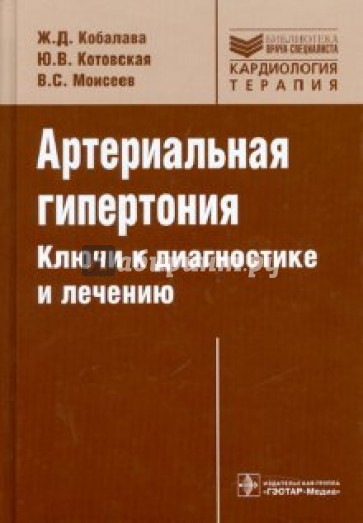 Артериальная гипертония. Ключи к диагностике и лечению