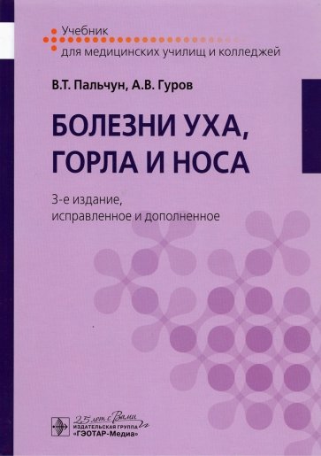 Болезни уха, горла и носа. Учебник для студентов учреждений среднего профильного образования