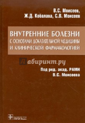 Внутренние болезни с основами доказательной медицины и клинической фармакологией