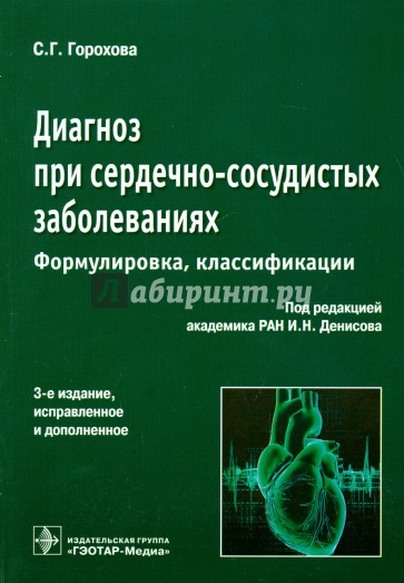 Диагноз при сердечно-сосудистых заболеваниях (формулировка, классификации): практическое руководство