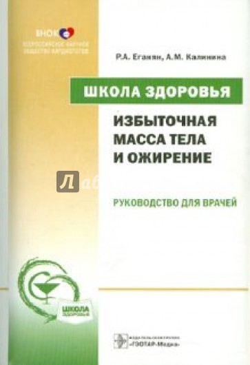 Школа здоровья. Избыточная масса тела и ожирение: руководство для врачей (+CD)