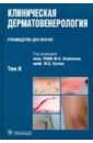 Клиническая дерматовенерология. В 2-х томах. Том 2 клиническая неврология в трех томах том iii часть 2