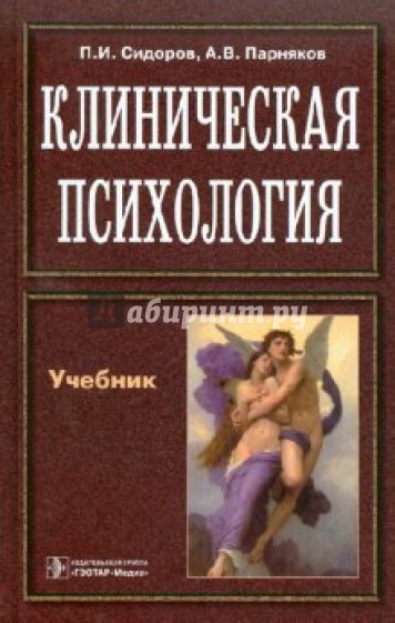 Клиническая психология