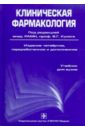 Клиническая фармакология (+ CD) кузнецова наталья васильевна клиническая фармакология учебник cd
