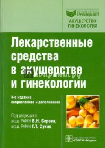 Лекарственные средства в акушерстве и гинекологии