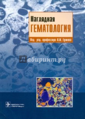 Наглядная гематология