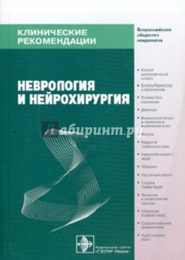 Неврология и нейрохирургия: клинические рекомендации