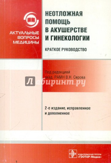 Неотложная помощь в акушерстве и гинекологии: краткое руководство