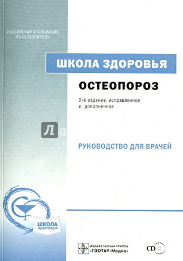 Остеопороз. Школа здоровья: руководство для врачей (+CD)