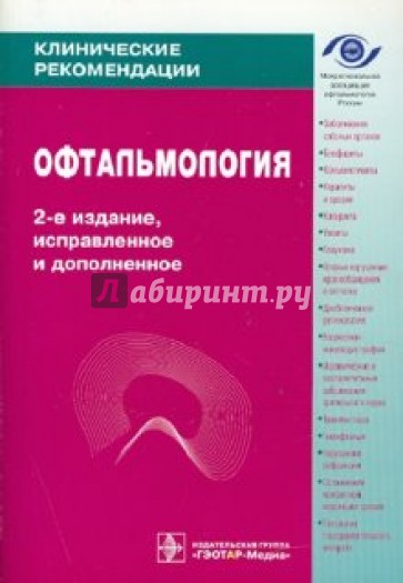 Офтальмология. Клинические рекомендации