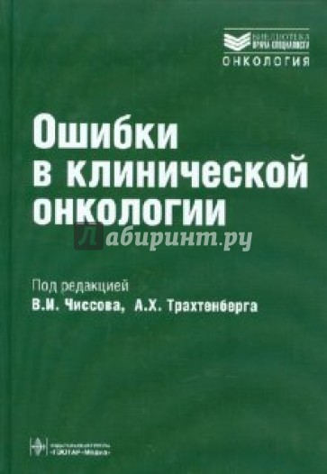 Ошибки в клинической онкологии: руководство для врачей