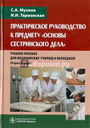 Практическое руководство к предмету "Основы сестринского дела". Учебное пособие для мед. училищ