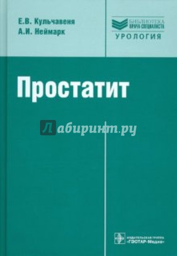 Простатит. Диагностика и лечение: руководство