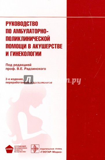 Руководство по амбулаторно-поликлинической помощи в акушерстве и гинекологии