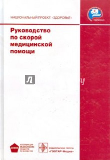 Скорая медицинская помощь книги