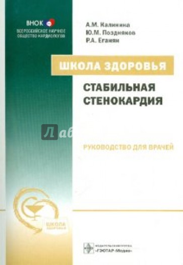 Школа здоровья. Стабильная стенокардия: руководство для врачей (+СD)