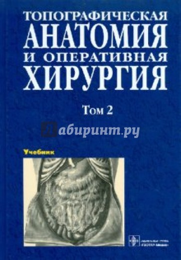 Топографическая анатомия и оперативная хирургия. В 2 томах. Том 2