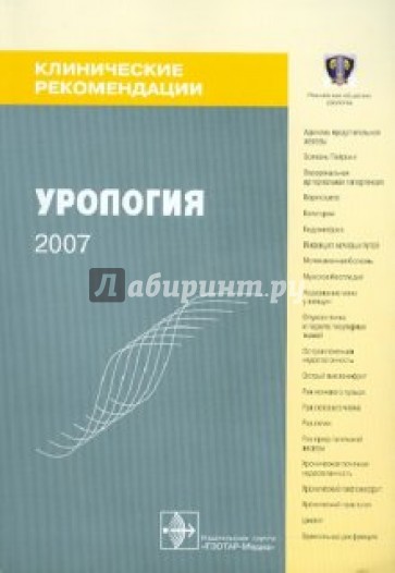 Урология: клинические рекомендации